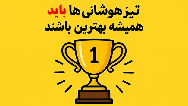 باورهای اشتباه درباره تیزهوشان که آینده بچه ها را خراب می کند