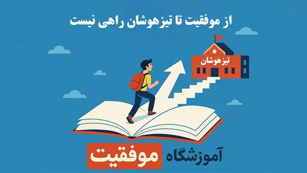 باورهای اشتباه درباره تیزهوشان که آینده بچه ها را خراب می کند