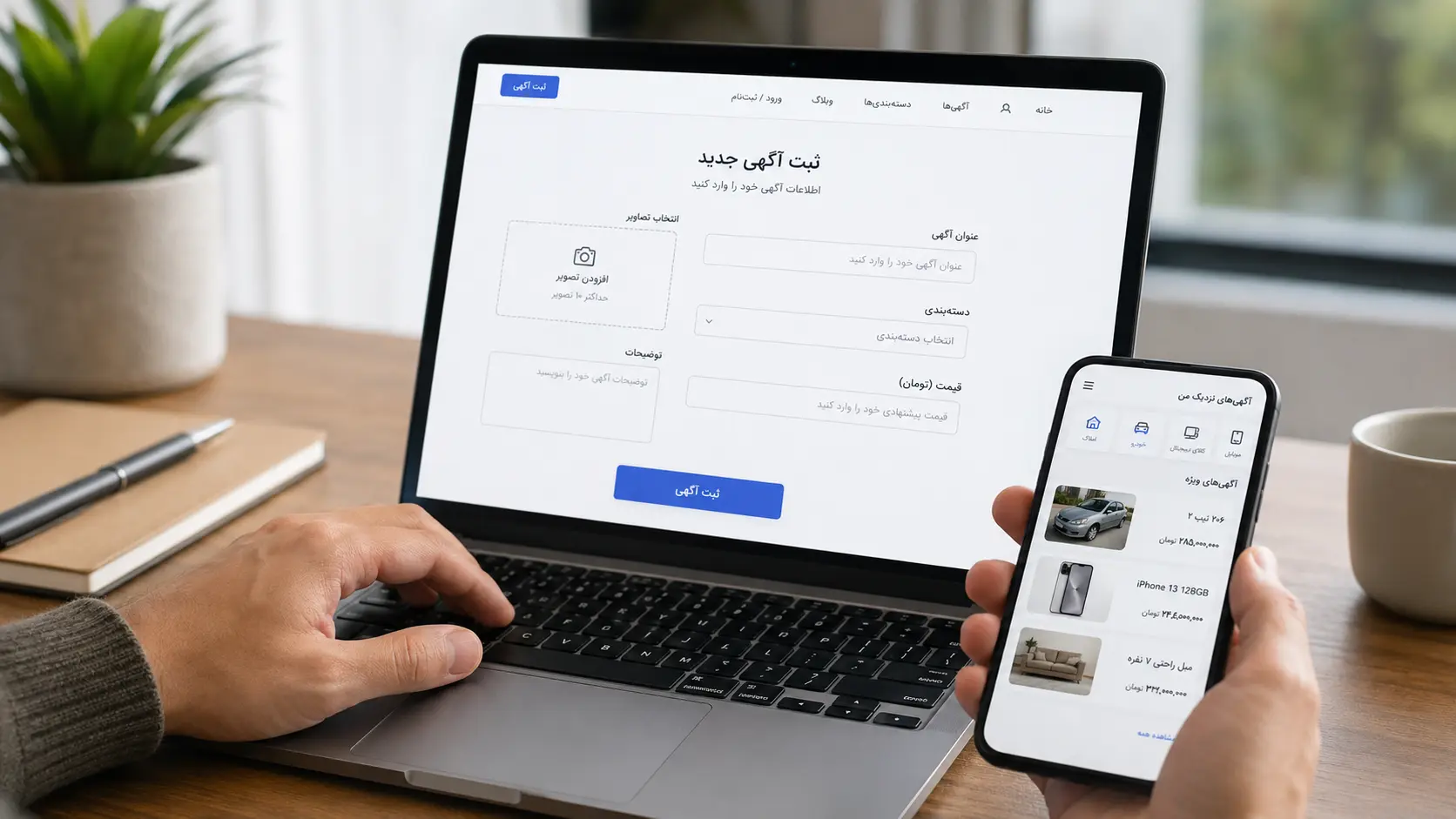 ثبت آگهی رایگان؛ راهنمای عملی از اولین عکس تا اولین تماس خریدار